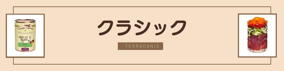 テラカニス | いぬのグッズショップ バウバウ