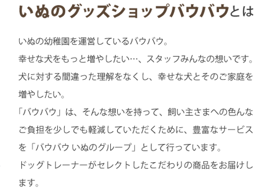 いぬのグッズショップ バウバウ